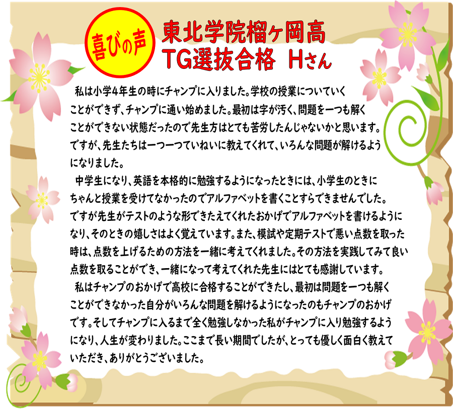 東北学院榴ヶ岡高・TG選抜
点数を上げるための方法を一緒に考えてくれました