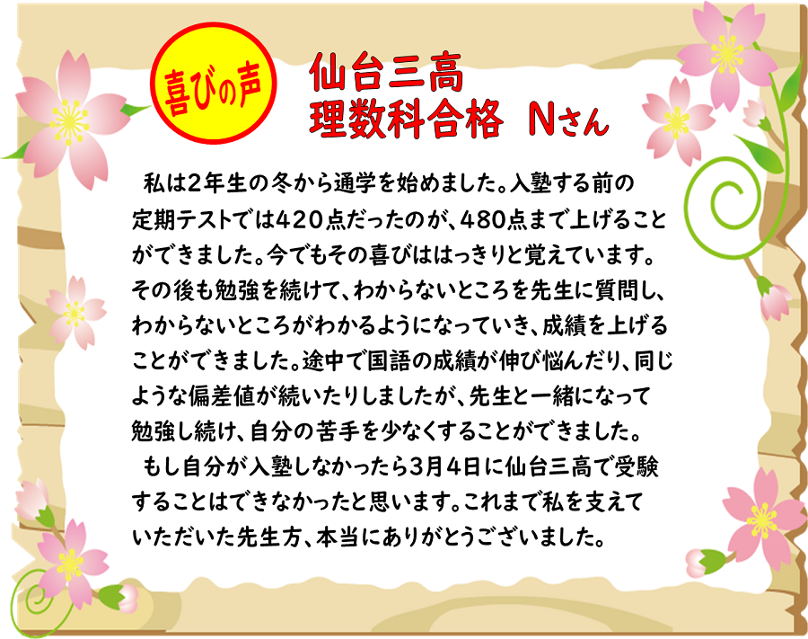 仙台三高・理数科
入塾しなかったら仙台三高を受験することはできなかった
