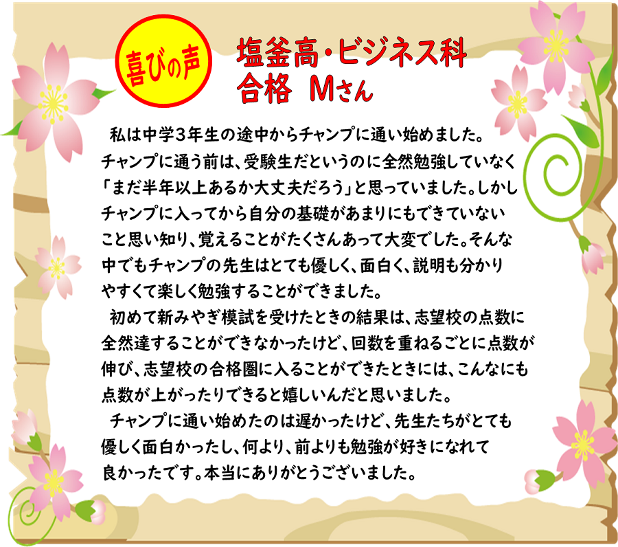 塩釜高・ビジネス科
こんなにも点数が上がると嬉しいんだと気づけた
前よりも勉強が好きになれて良かった