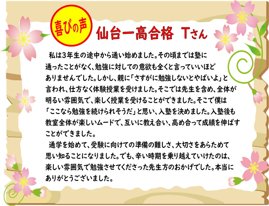 仙台一高・普通科
「ここなら勉強を続けられそうだ」と思い入塾を決めました