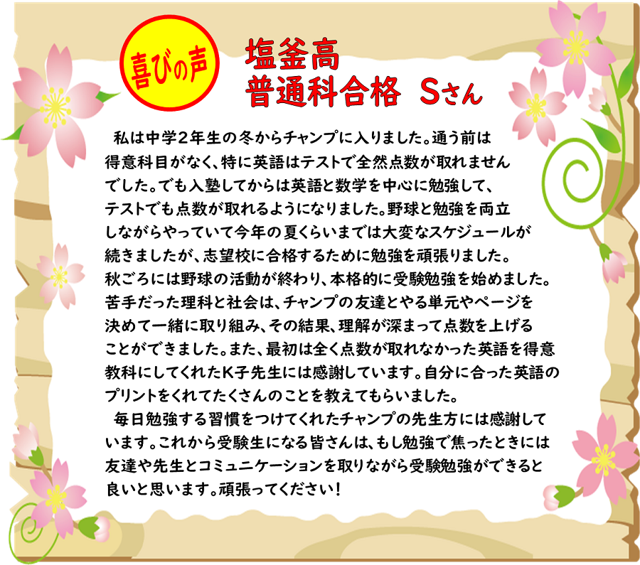 塩釜高・普通科
焦ったときは友達や先生とコミュニケーションを