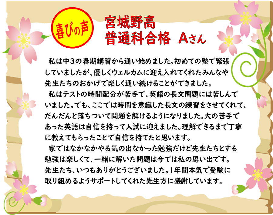 宮城野高・普通科
先生たちと一緒に解いた問題は今でも私の思い出