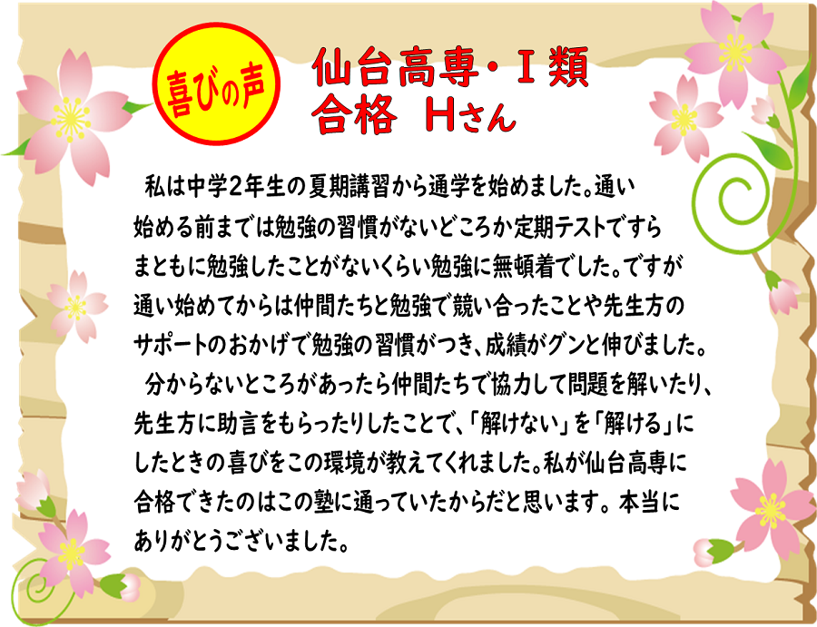 仙台高専・Ⅰ類
「解けない」を「解ける」にしたときの喜びを教えてくれた