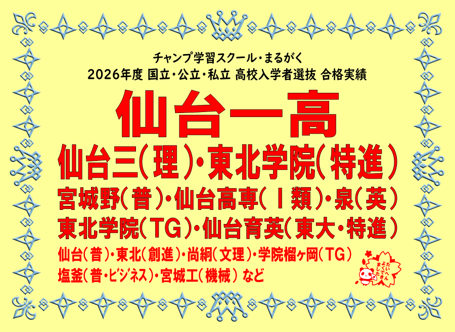 2026年度合格実績
仙台一・仙台三・東北学院特進・宮城野・仙台高専・泉・仙台育英東大選抜