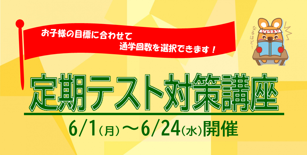 定期テスト対策講座
トップ画像