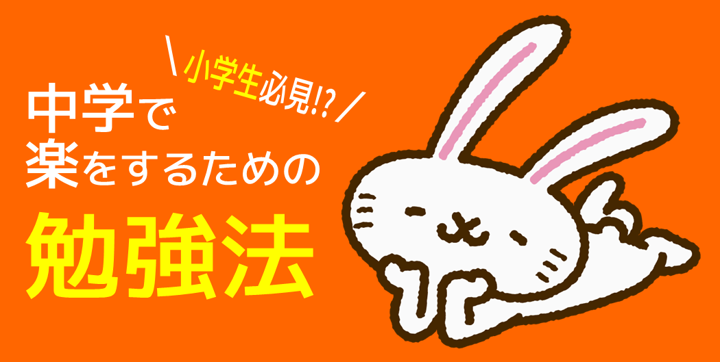 中学で楽をするための勉強法