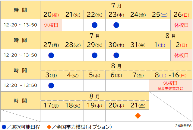 夏期講習2026 小6私立中受験 日程表