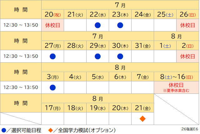 夏期講習2026 小6私立中受験 日程表