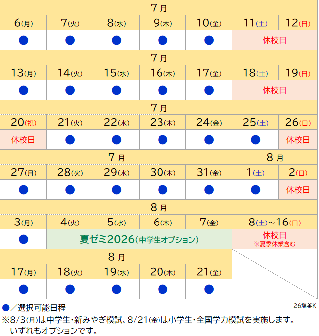夏期講習2026 個別コース日程表