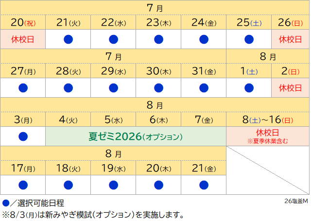 夏期講習2026 朝活 日程表