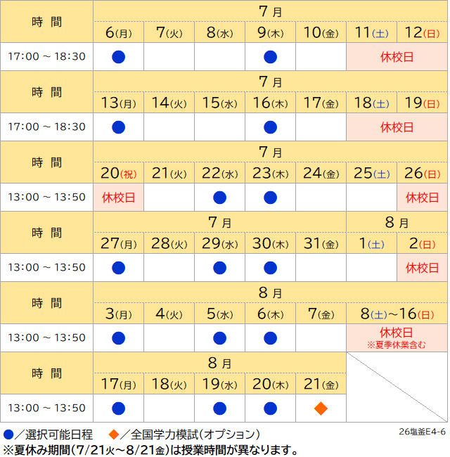 夏期講習2026 小4~小6日程表