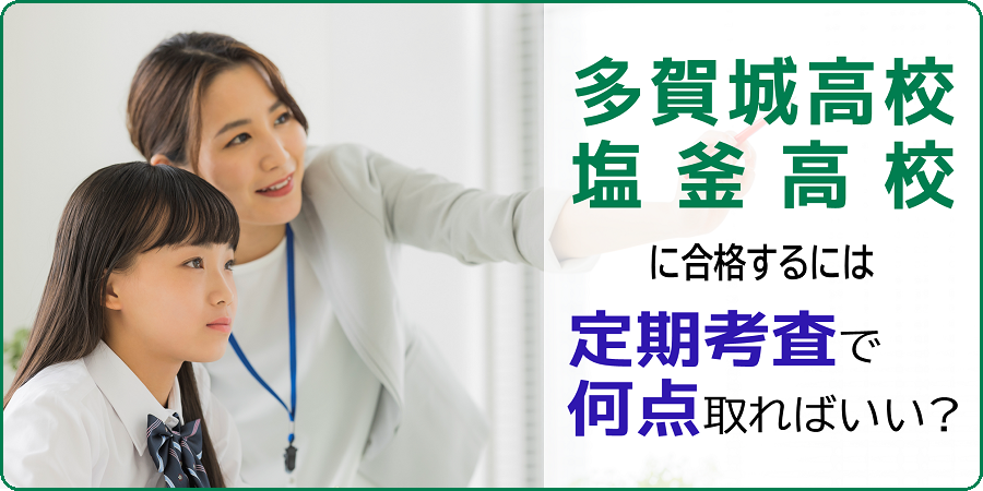 多賀城高校・塩釜高校
定期考査で何点必要?