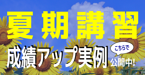 夏期講習 成績アップ実例