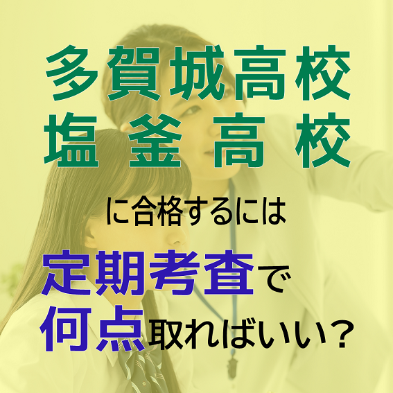多賀城高校
塩釜高校
定期考査で何点必要?