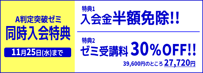 A判定突破ゼミ同時入会特典